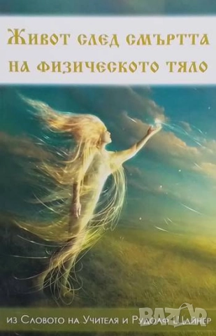 Живот след смъртта на физическото тяло