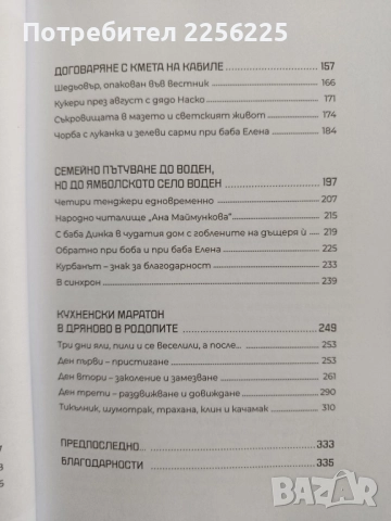 На око - Кулинарни приключения на село, снимка 9 - Художествена литература - 52442141