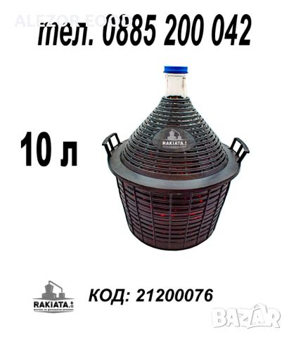 Дамаджана стъклена 10 литра с PVC оплетка - кош и дръжки, 21200076
