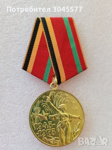 Медал 30 години Победа във война 1941-1945, снимка 1 - Антикварни и старинни предмети - 45353839