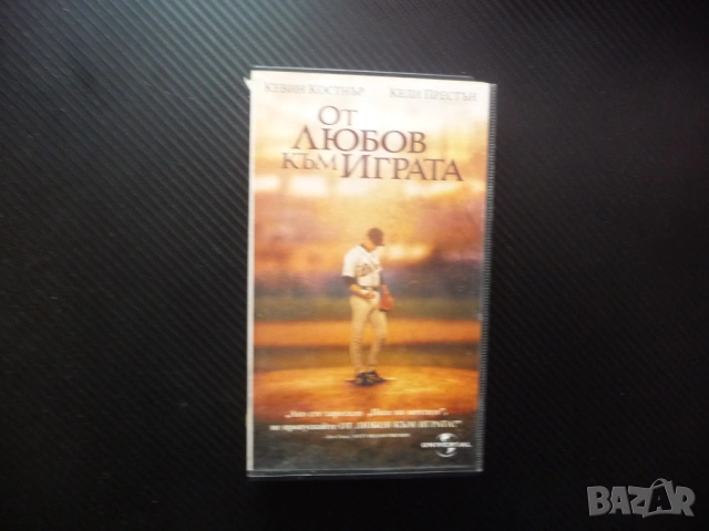 От любов към играта VHS филм Кевин Костнър бейзбол спортен питчър звезда терен стадион Кели Престън