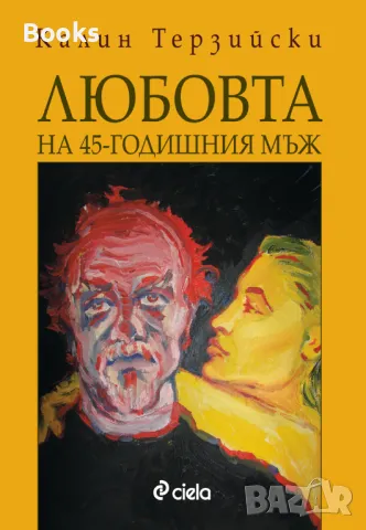 Калин Терзийски - Любовта на 45-годишния мъж, снимка 1 - Художествена литература - 48063165