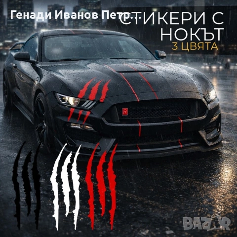 Стикери за кола с чудовищни нокти - 4 броя, снимка 2 - Аксесоари и консумативи - 53401623