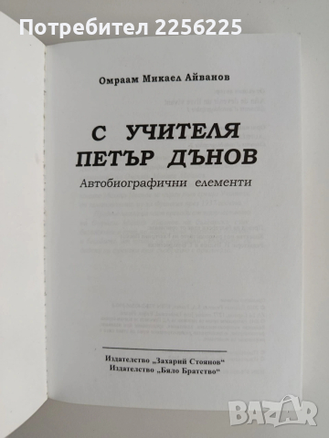 С Учителя Петър Дънов, снимка 5 - Специализирана литература - 54133106
