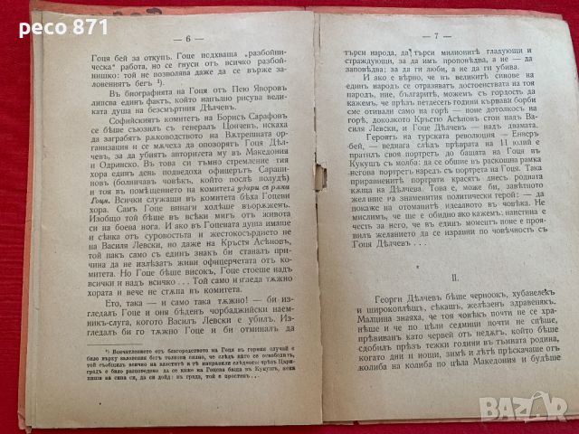 Гоце Делчев/Апостол на свободата Антон Страшимиров, снимка 4 - Други - 46090265