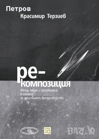 Книги за изкуство: Красимир Терзиев, Ре-композиция, снимка 1 - Специализирана литература - 44953963