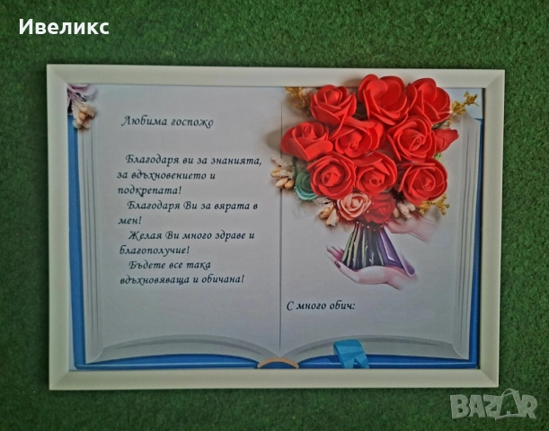 Послание в рамка за учител