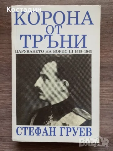 Корона от тръни - Стефан Груев , снимка 1 - Художествена литература - 47081530