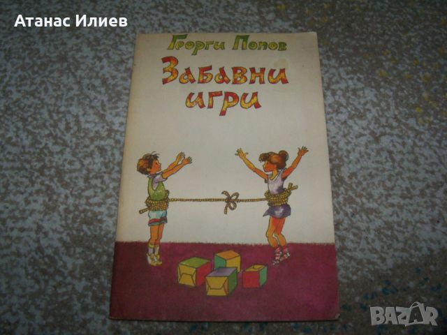 " Забавни игри " автор Георги Попов, книга с игри за деца, снимка 1 - Детски книжки - 46219863