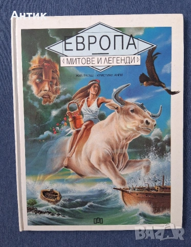 Стари Детски Книги Митове и Легенди Издателство Пан 1994 год., снимка 2 - Колекции - 53711236