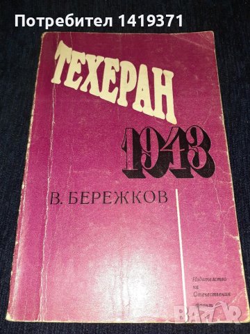 Техеран 1943 - Б. Бережков, снимка 1 - Художествена литература - 45559222