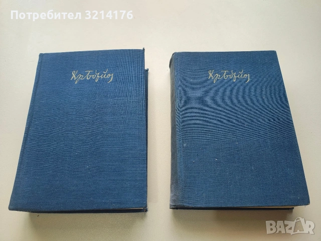 Събрани съчинения. Том 1-2 - Христо Ботев (1958)