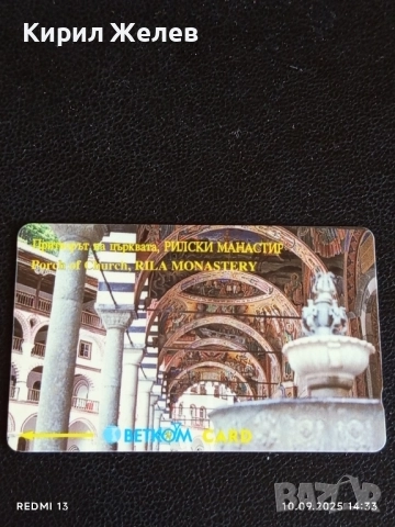 Две фонокарти БЕТКОМ, БУЛ ФОН тема РИЛСКИ МАНАСТИР за КОЛЕКЦИЯ ДЕКОРАЦИЯ 50889, снимка 3 - Колекции - 51666529