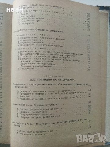 Учебник за шофьора,трети клас - Б.Табаков,Д.Георгиев,А.Павлов  - 1958г., снимка 12 - Специализирана литература - 45118611