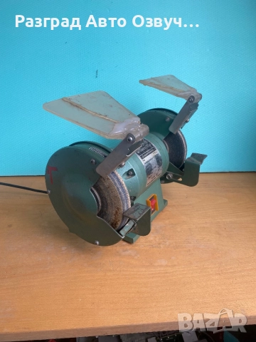 КАЧЕСТВЕН и МОЩЕН (600W Вата реални) Немски шмиргел от старите модели истинско качествените, снимка 4 - Други инструменти - 52702171