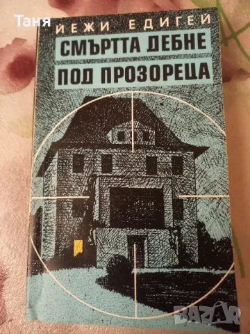 "Смъртта дебне под прозореца", снимка 1 - Художествена литература - 48402986