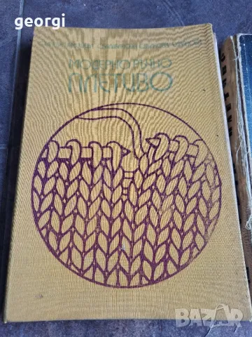 стари книги за плетене Ръчно плетиво и Модерно плетива   7/5, снимка 2 - Художествена литература - 49858375