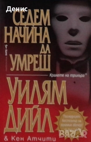Книги от пор. „Кралете на трилъра“ на изд. БАРД – 06:, снимка 12 - Художествена литература - 52401147