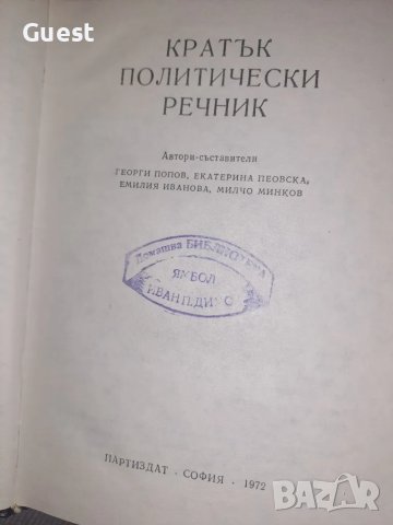 Кратък политически речник , снимка 3 - Енциклопедии, справочници - 48551168