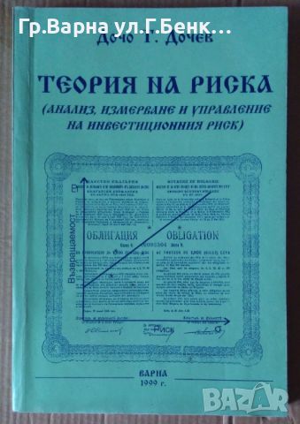 Теория на риска  Дочо Т.Дочев 15лв, снимка 1 - Специализирана литература - 46399359