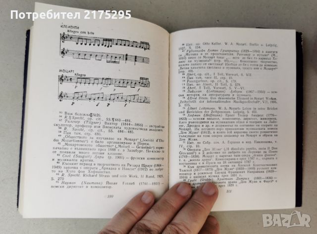 Моцарт-изд.1978-изследване на живота и творчеството му, снимка 5 - Специализирана литература - 46604180