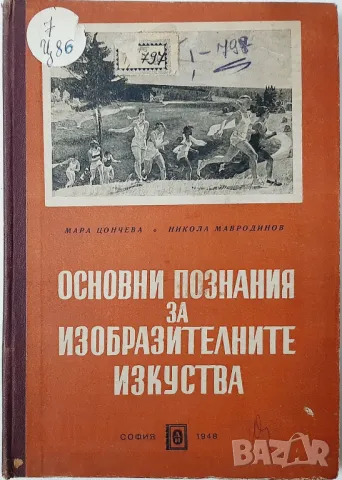 Основни познания за изобразителните изкуства(21.1), снимка 1 - Учебници, учебни тетрадки - 48749761