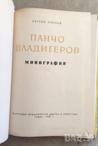 Евгени Павлов - Панчо Владигеров, снимка 8 - Художествена литература - 46227973