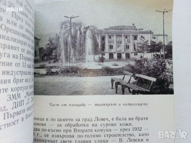 Троян - Ив.Вътков,Ст.Стоянов - 1967г., снимка 6 - Енциклопедии, справочници - 46259369