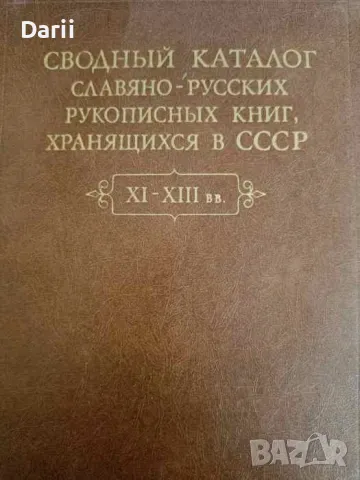 Сводный каталог славяно-русских рукописных книг, хранящихся в СССР XI-XIII вв, снимка 1 - Други - 47874801