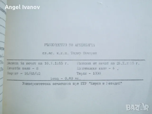 Ръководство по археология, първа част - Тодор Овчаров, снимка 3 - Учебници, учебни тетрадки - 47568641