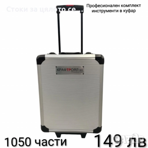 Куфар с инструменти 1050 части