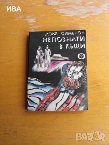 Непознати в къщи.  Автор: Жорж Сименон., снимка 1 - Художествена литература - 45899172