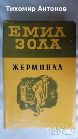 Емил Зола - Жерминал, снимка 1 - Художествена литература - 48414738