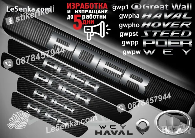 ПРАГОВЕ карбон WEY GREAT WALL фолио стикери gwpw, снимка 6 - Аксесоари и консумативи - 48069497