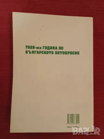 Книга,Истинската история на българите, Александър Бояджииски. , снимка 2 - Специализирана литература - 48037044