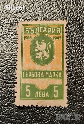 Българска гербова марка с номинал 5 лева от 1945 година.