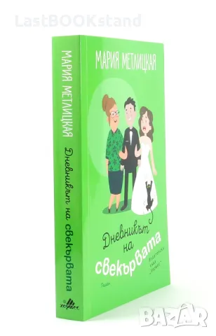 Дневникът на свекървата, снимка 3 - Художествена литература - 47632624