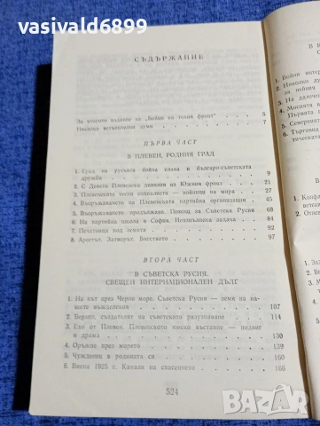 Иван Винаров - Бойци на тихия фронт , снимка 5 - Българска литература - 54083416