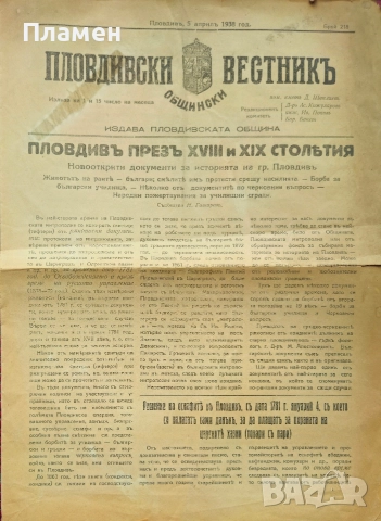 Пловдивски общински вестникъ. Бр.155 / 1934, Бр. 215, 218 / 1938, снимка 9 - Антикварни и старинни предмети - 52753189