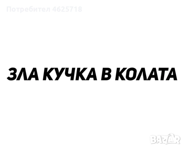 Стикери за кола, снимка 5 - Тунинг - 52278771