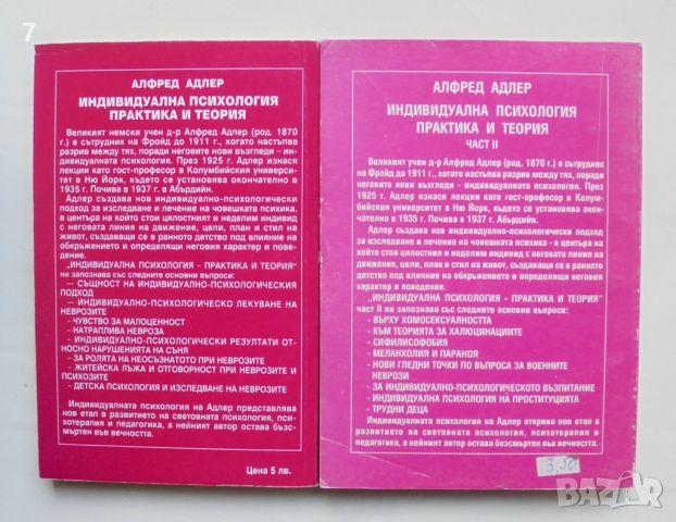 Книга Индивидуална психология. Част 1-2 Алфред Адлер 1995 г., снимка 2 - Специализирана литература - 45791536