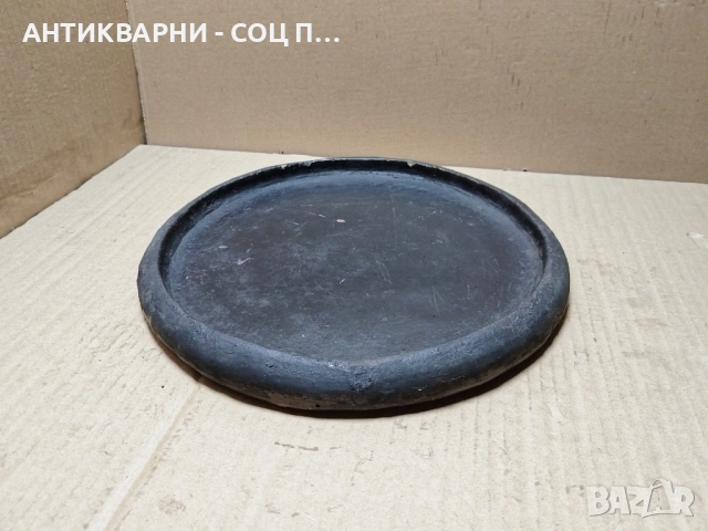 Старинне Ръчно Изработен Български Глинен Сач / 3 кг. 