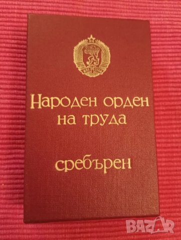  Орден,медал Народен орден на труда, сребърен, 2-ра степен 1950 г. , снимка 4 - Антикварни и старинни предмети - 47063168