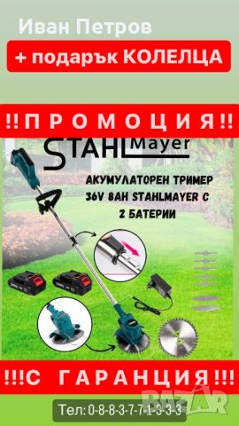 Немски Акумулаторен тример STAHLMAYER PRO 36V 8Ah  + с колелца, снимка 8 - Винтоверти - 45812989