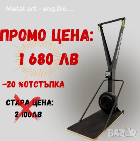 Ски тренажор / SkiErg