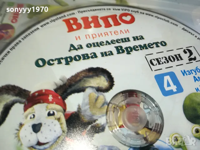 ВИПО И ПРИЯТЕЛИ 4 ДВД 0303251832, снимка 16 - DVD филми - 49348519