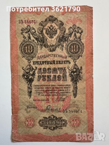 10 рубла 1909  Русия, снимка 2 - Нумизматика и бонистика - 45147518