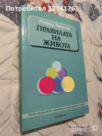 Правилата на живота - Ричард Темплар, снимка 1 - Специализирана литература - 46623687