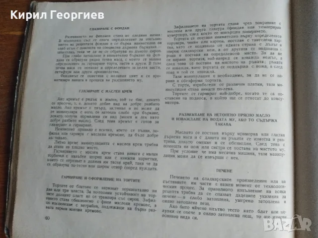 Сладкарско производство , снимка 8 - Учебници, учебни тетрадки - 46020176