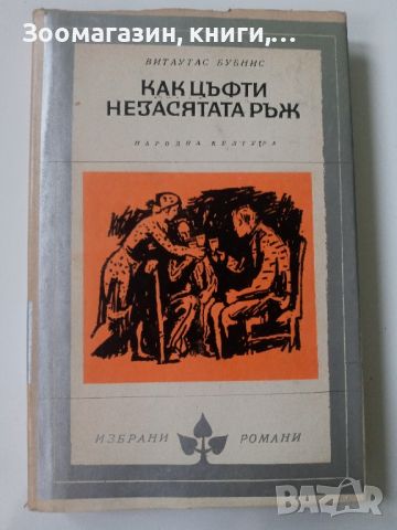 Как цъфти незасятата ръж - Витаутас Бубнис, снимка 1 - Художествена литература - 45483276